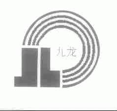 九龙