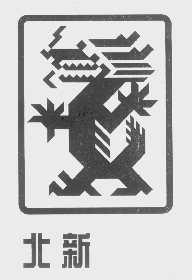 北新