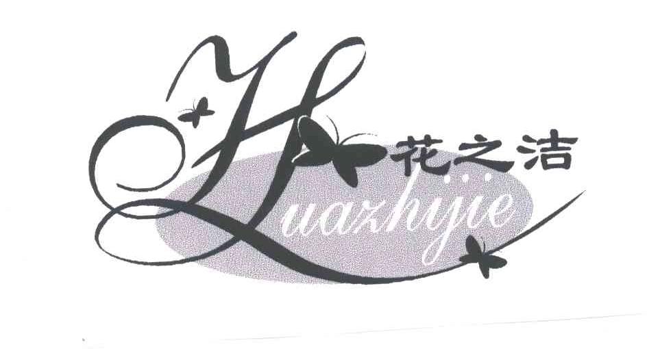 花之洁