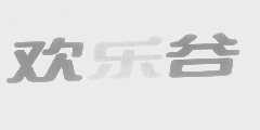 欢乐谷