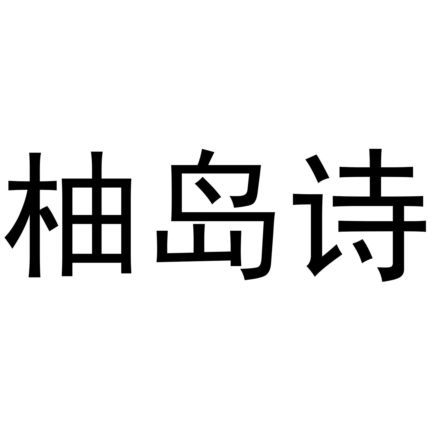 柚岛诗