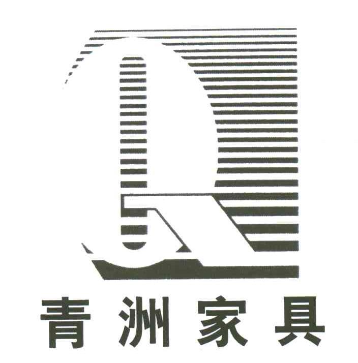 青洲家具;Q