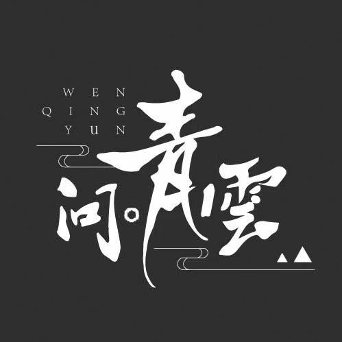问青云