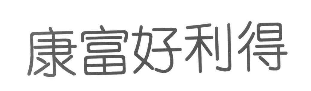 康富好利得