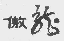 傲龙