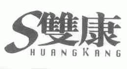 双康