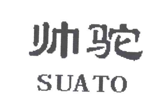 帅驼;SUA TO