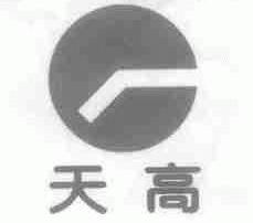 天高