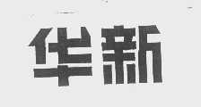 华新