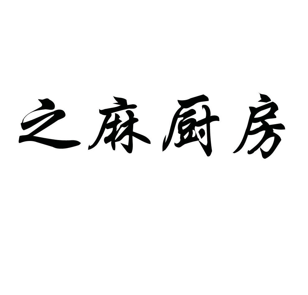 之麻厨房