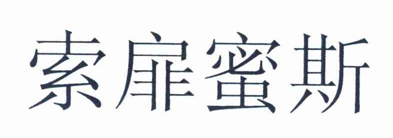 索扉蜜斯