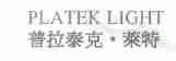 普拉泰克.莱特;PLATEK LIGHT