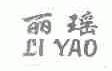 丽瑶