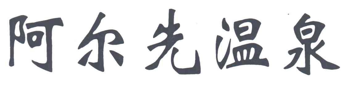 阿尔先温泉