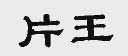 片王