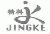 精科