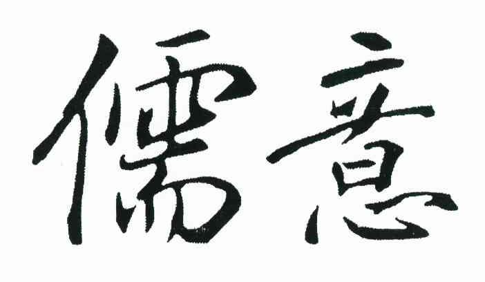儒意