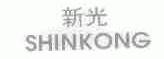 新光;SHINKONG