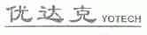 优达克;YOTECH