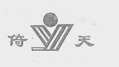 倚天