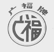 广福