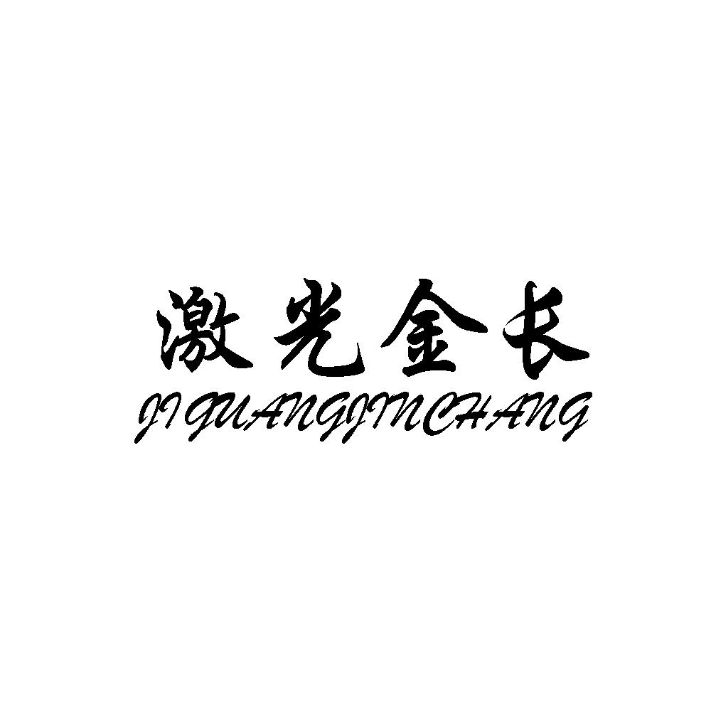 激光金长