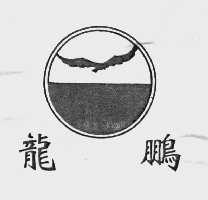 龙鹏