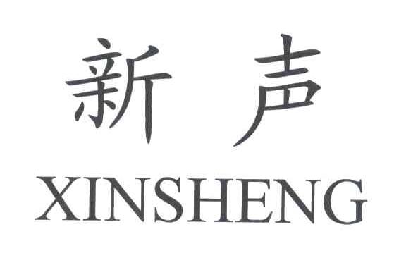 新声