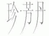 珍芳丹