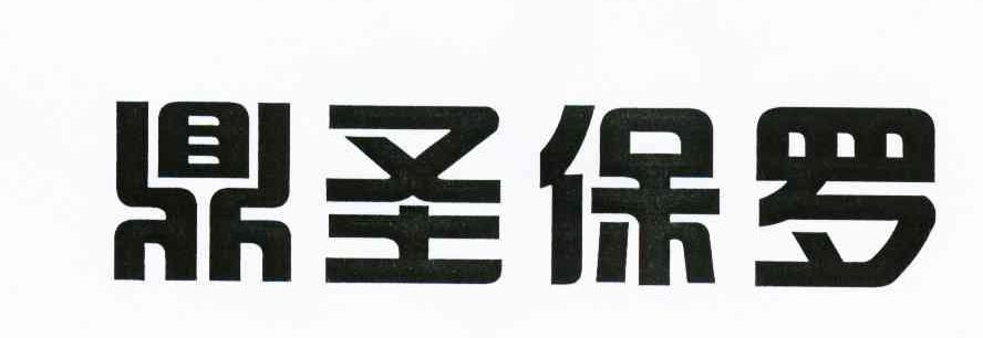 鼎圣保罗