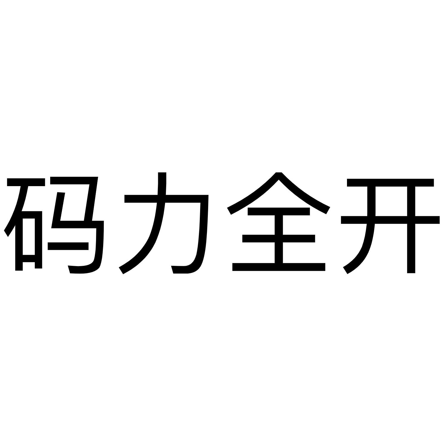 码力全开
