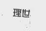 理世