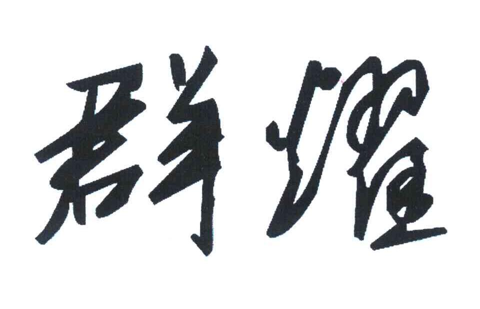 群耀