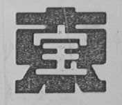 东宝