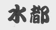 水都