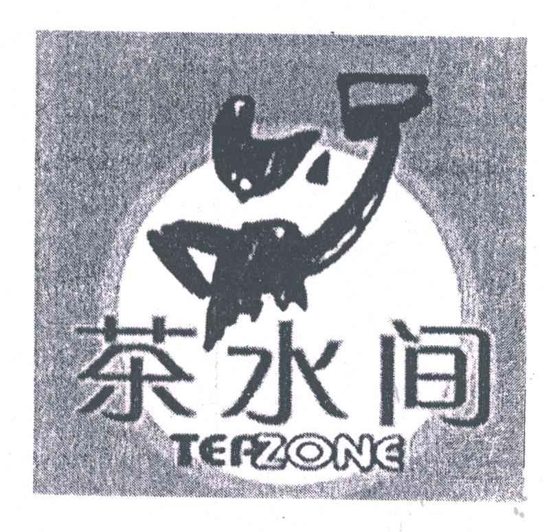 茶水间;TEAZONE