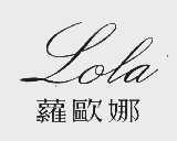 萝欧娜