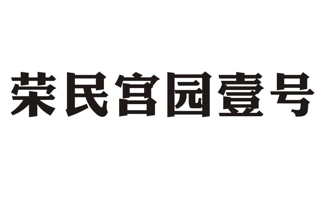 荣民宫园壹号