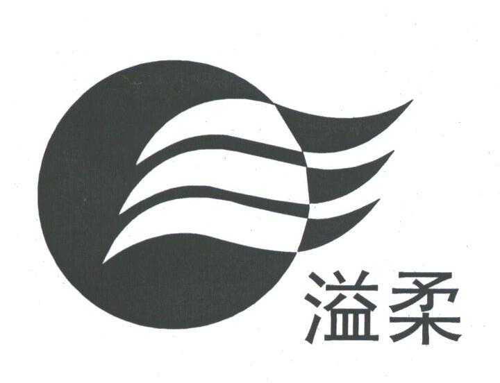 溢柔
