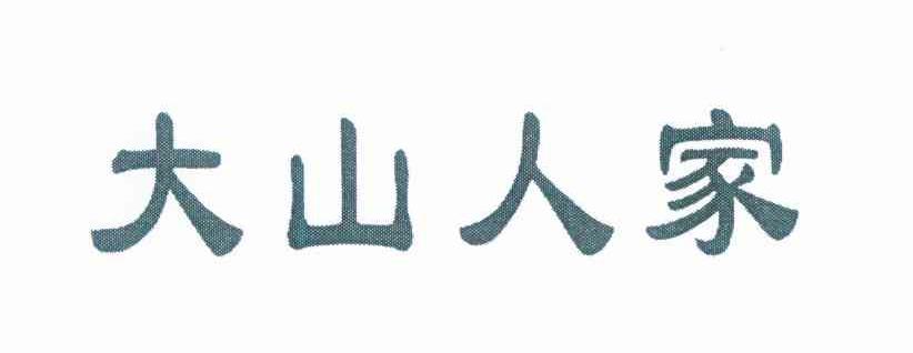 大山人家