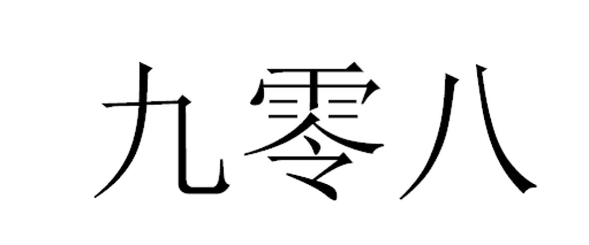 九零八