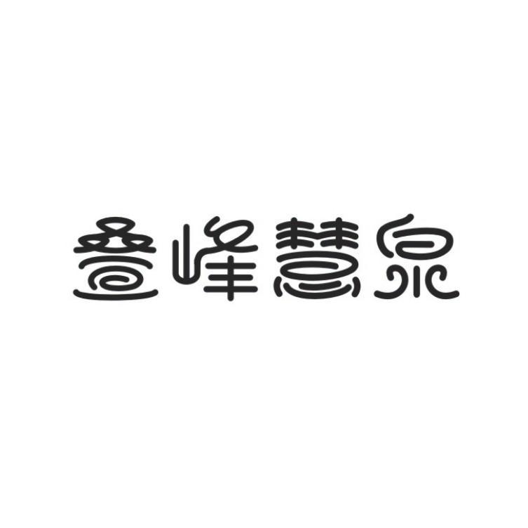 叠峰慧泉