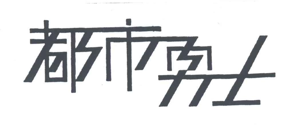 都市勇士