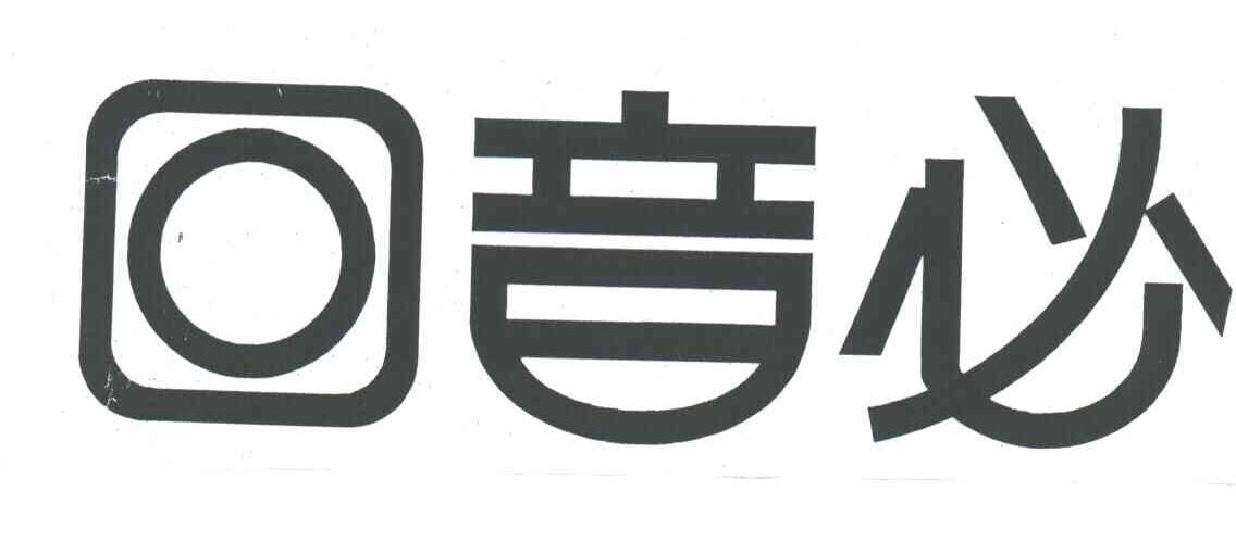 回音必