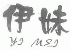 伊妹