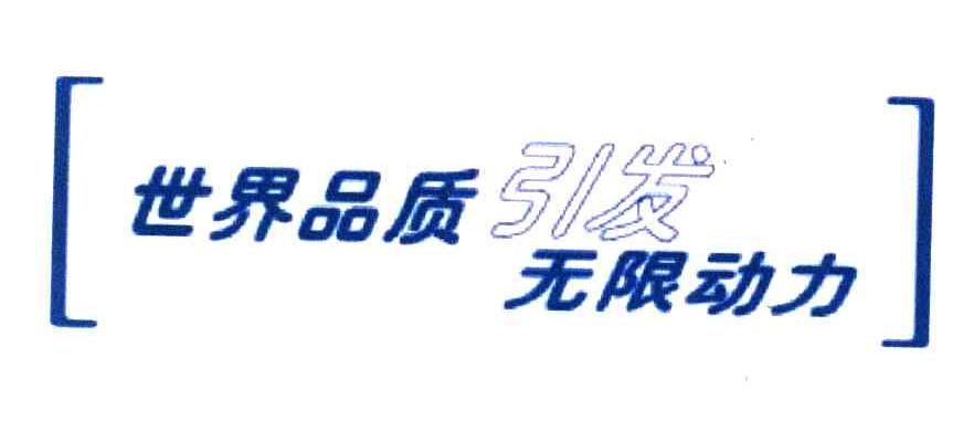 世界品质引发无限动力
