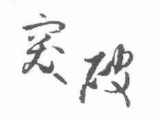 突破