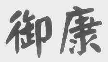 御康