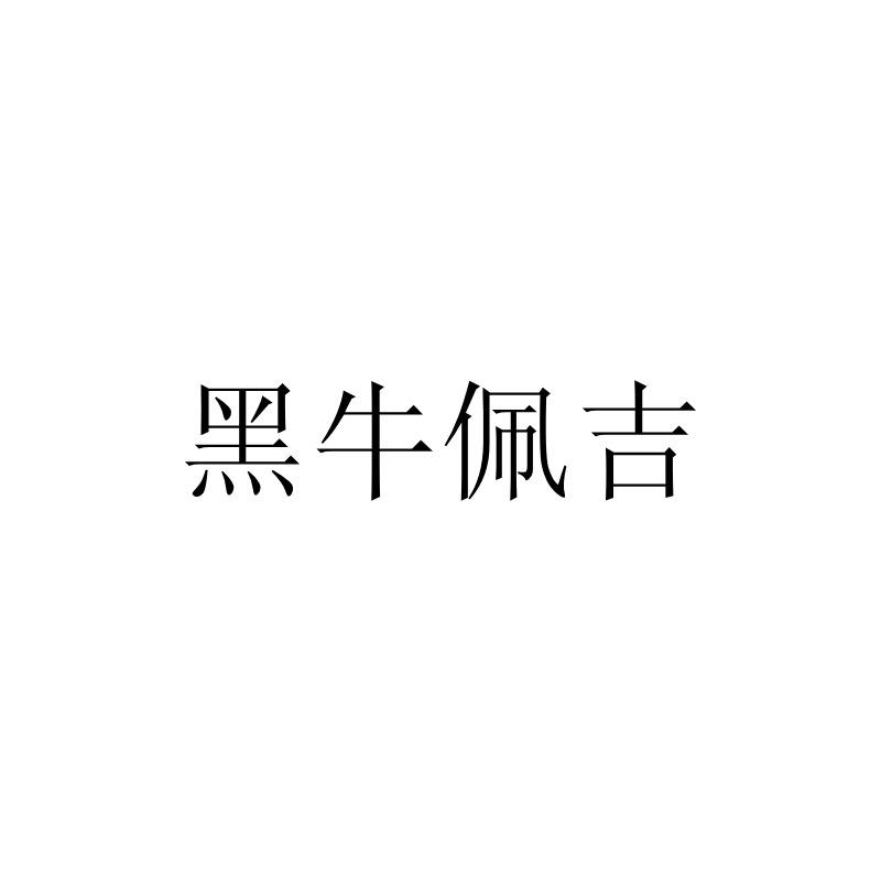 黑牛佩吉