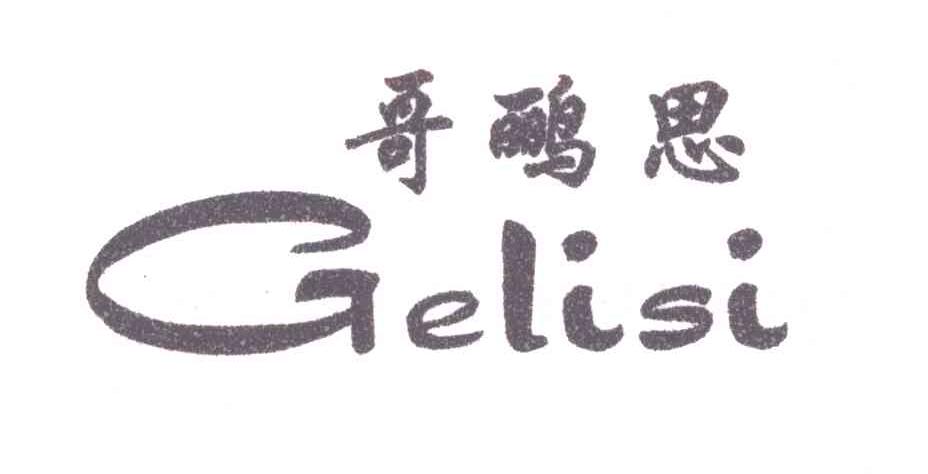 哥鹂思
